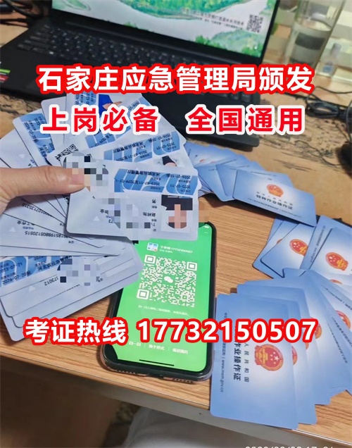 石家莊特種作業(yè)證考試中心報(bào)名點(diǎn)電話17732150507同微信，報(bào)名點(diǎn)地址：石家莊新華區(qū)友誼大街426號(hào)，水上公園附近。
