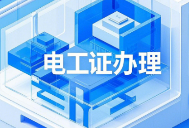 低壓電工證報名入口官網(wǎng)，一文帶你掌握