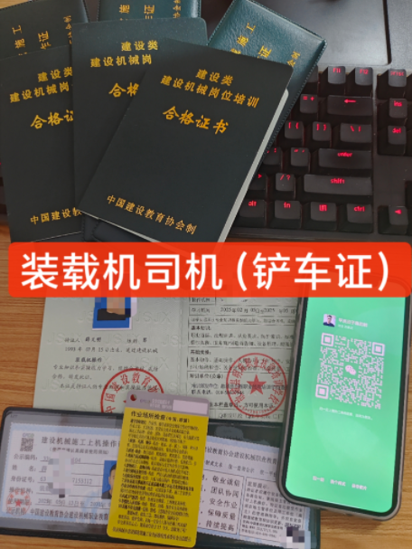 鏟車證(裝載機(jī)操作證)2025年怎么辦理？多少錢？
