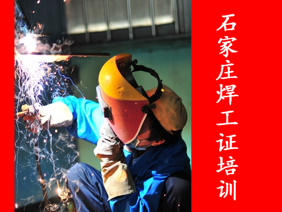 2025年石家莊焊工證考試都考什么？