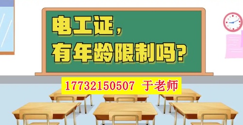 2025年電工證新政，60歲以上能考電工證嗎？