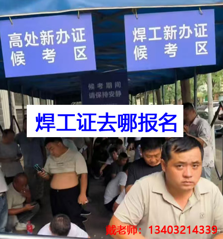 應(yīng)急管理局焊工證需要去哪里報(bào)名？全國(guó)通用嗎？