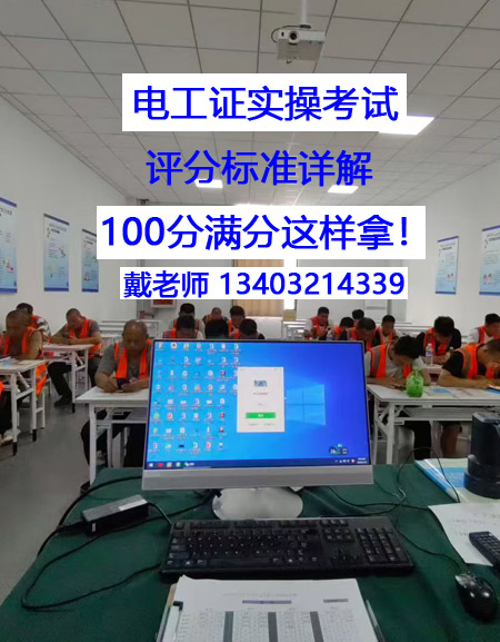 電工證實(shí)操考試，評分標(biāo)準(zhǔn)詳解 100分滿分這樣拿！