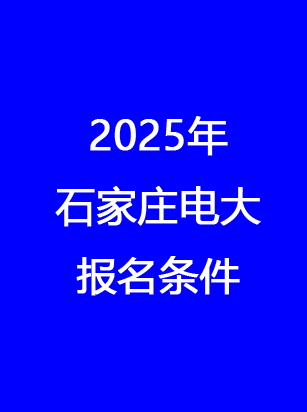 別錯過！石家莊電大2025年秋季報名馬上截止
