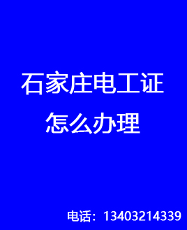 電工證是哪個部門發(fā)的，石家莊怎么報名