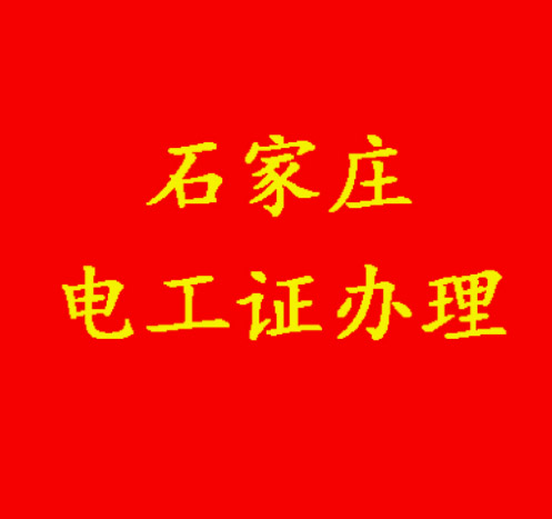 沒有學歷能報電工證嗎？