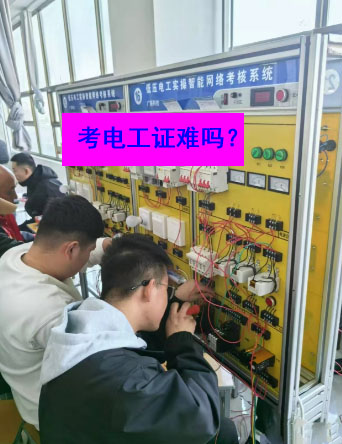考電工證要多少錢？網(wǎng)上報名系統(tǒng)報名入口