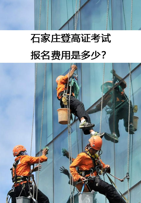 石家莊登高證考試的報名費用是多少？