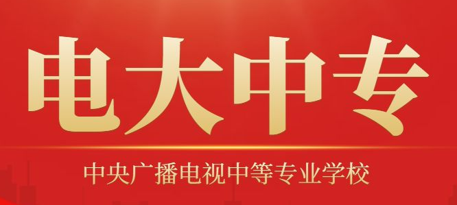 電大中專招生對象及報名條件